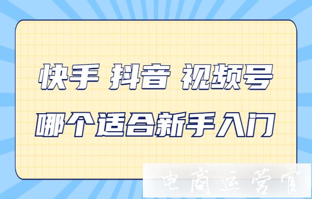 新手入局短視頻應(yīng)該挑哪個(gè)平臺(tái)?快手 抖音 視頻號(hào)哪個(gè)適合新手入門(mén)?